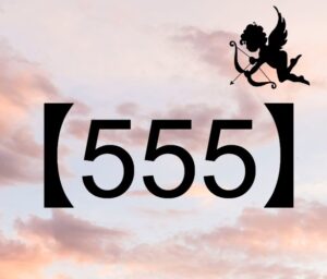 エンジェルナンバー【555】の意味！恋愛、ツインレイ、仕事など解説