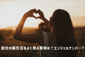 自分の誕生日をよく見る意味！エンジェルナンバ－なのか解説